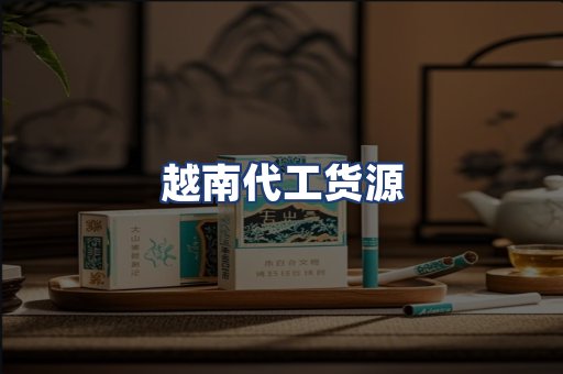 越南代工货源