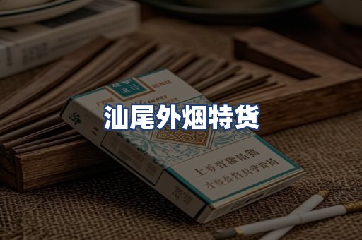 汕尾外烟特货
